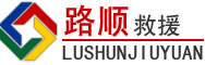 越城区道路救援